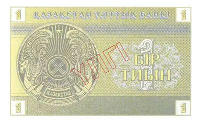 1 тиын, 1993, Сторона 1
