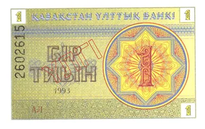 1 тиын, 1993, Сторона 2