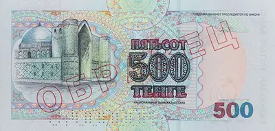 500 тенге, 1999, Сторона 2
