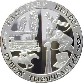 Рубеж тысячелетий, 1999, Сторона 1