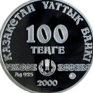 Туркестан. 1500 лет, 2000, Сторона 2