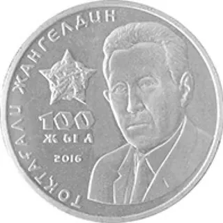 Токтагали жангельдин. 100 лет, 2016, Сторона 1