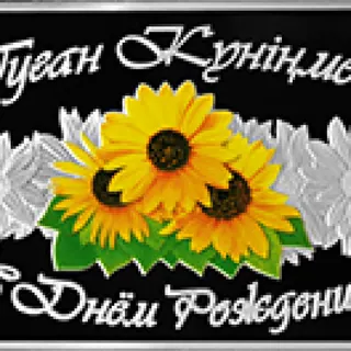 С днем рождения, 2016, Сторона 1