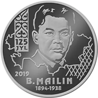 Б. майлин. 125 лет, 2019, Сторона 1