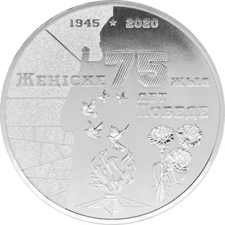 75 лет победе, 2020, Сторона 1