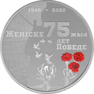 75 лет победе, 2020, Сторона 1