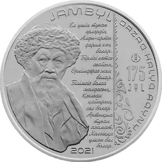 Жамбыл. 175 лет, 2021, Сторона 1