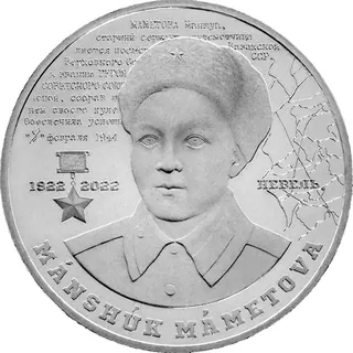 Маншук маметова. 100 лет., 2022, Сторона 1