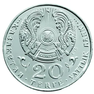 20 ₸, 1993, Сторона с гербом и номиналом