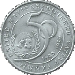Организация объединённых наций. 50 лет, 1995, Сторона 1