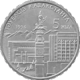 Независимости казахстана 5 лет, 1996, Сторона 1