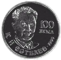 Каныш сатпаев. 100 лет, 1999, Сторона 1