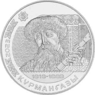 Курмангазы, 2023, Сторона 1