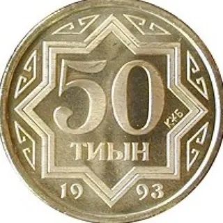 50 тиын, 1993, Сторона 1