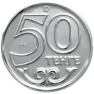 50 ₸, 1997, Сторона с номиналом