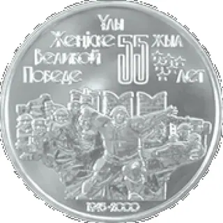 Великой победе 55 лет, 2000, Сторона 1