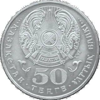 Туркестан. 1500 лет, 2000, Сторона 2