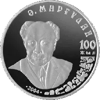 Алькей маргулан. 100 лет, 2004, Сторона 1