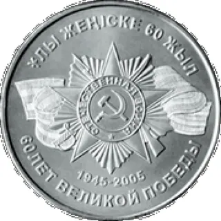 60 лет великой победе, 2005, Сторона 1