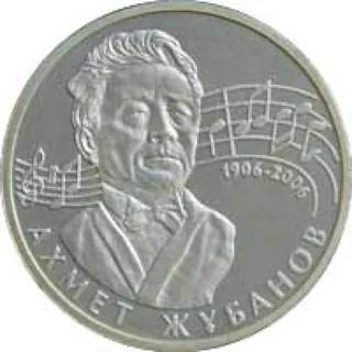 Ахмет жубанов. 100 лет, 2006, Сторона 1