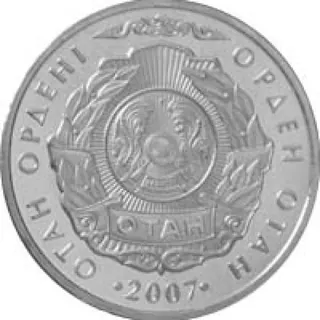 Орден «отан», 2007, Сторона 1