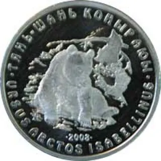 Тянь-шанский бурый медведь, 2008, Сторона 1