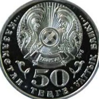 Тянь-шанский бурый медведь, 2008, Сторона 2