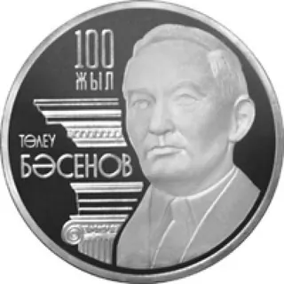 Тулеу басенов. 100 лет, 2009, Сторона 1