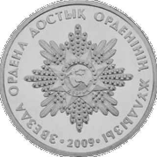 Орден «достық» (звезда), 2009, Сторона 1