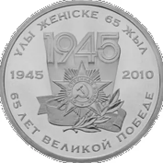 65 лет великой победе, 2010, Сторона 1