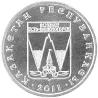 Усть-каменогорск, 2011, Сторона 1