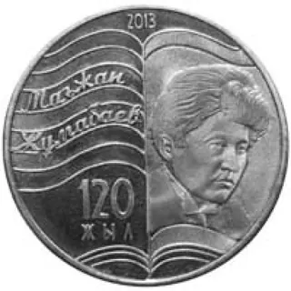 Магжан жумабаев. 120 лет, 2013, Сторона 1