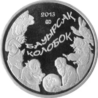 Колобок, 2013, Сторона 1