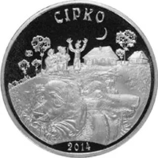 Сiрко, 2014, Сторона 1