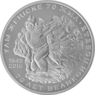 70 лет великой победе, 2015, Сторона 1