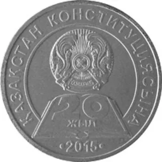 Конституции казахстана 20 лет, 2015, Сторона 1