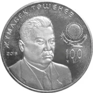 Жумабек ташенев. 100 лет, 2015, Сторона 1