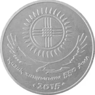 550 лет казахскому ханству, 2015, Сторона 1