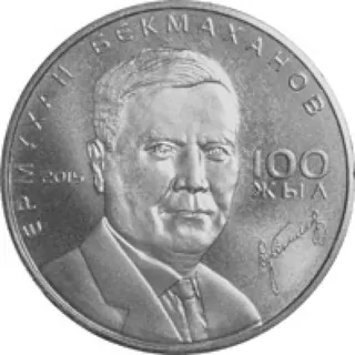 Ермухан бекмаханов. 100 лет, 2015, Сторона 1