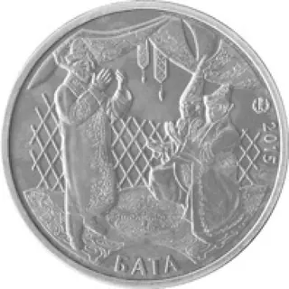 Бата, 2015, Сторона 1