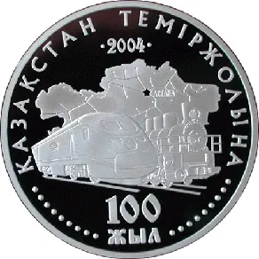 Железной дороге казахстана 100 лет, 2004, Сторона 1