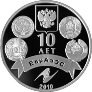 10 лет евразэс, 2010, Сторона 1