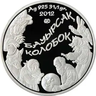 Колобок, 2012, Сторона 1