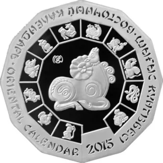 Год овцы, 2014, Сторона 1