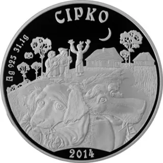 Сiрко, 2014, Сторона 1