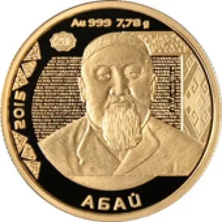 Абай, 2015, Сторона 1