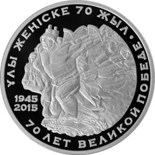 70 лет великой победе, 2015, Сторона 1