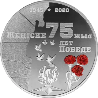 75 лет победе, 2020, Сторона 1