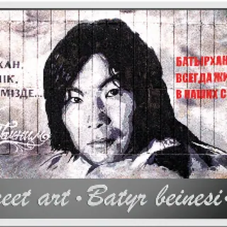 Street art. BATYR BEINESI, 2022, Сторона 1